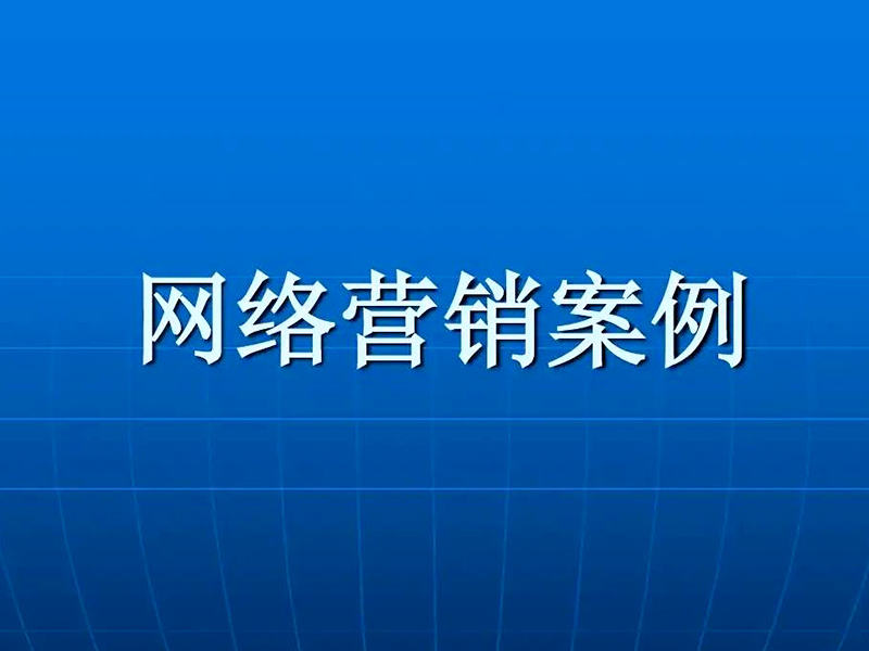 網絡營銷