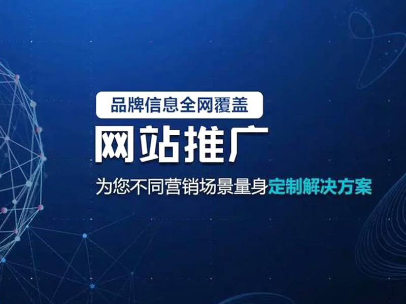 如何做網站推廣?