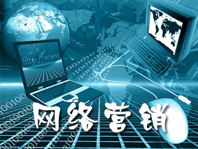 網絡營銷的特點是什么?有什么優勢?