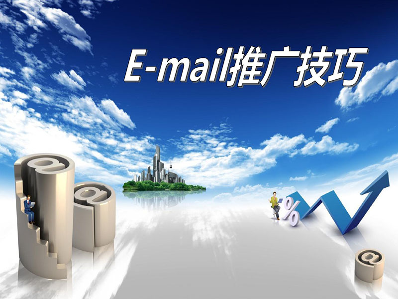 e-mail網絡推廣怎么做?e-mail郵件網絡營銷技巧分享!
