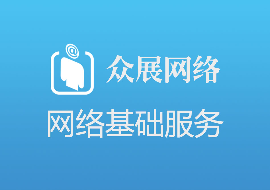 網絡基礎服務